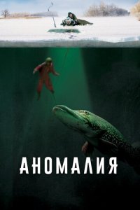 Аномалия (фильм, 2017)