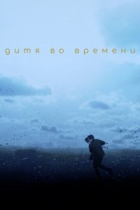 Дитя во времени (фильм, 2017)