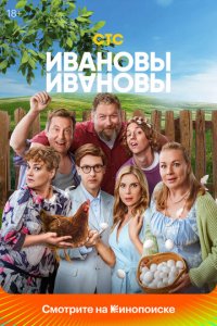 Ивановы-Ивановы 1-8 сезон (сериал, 2017)