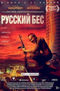 Русский Бес (фильм, 2018)
