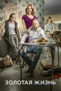 Золотая жизнь 1-3 сезон (сериал, 2015)