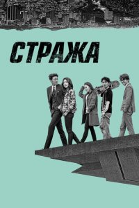 Стража 1 сезон (сериал, 2017)