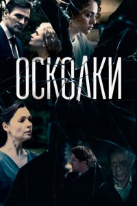 Осколки 1-2 сезон (сериал, 2017)