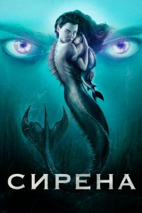 Сирена 1-3 сезон (сериал, 2018)