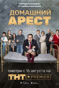 Домашний арест 1 сезон (сериал, 2019)