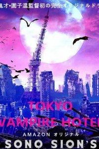 Токийский отель вампиров 1 сезон (сериал, 2017)