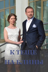 К теще на блины (фильм, 2016)