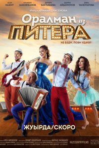 Оралман из Питера (фильм, 2017)