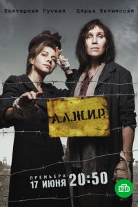 А.Л.Ж.И.Р. 1 сезон (сериал, 2018)