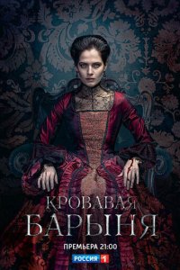 Кровавая барыня 1 сезон (сериал, 2017)