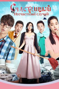 Прекрасный несчастный случай (фильм, 2017)