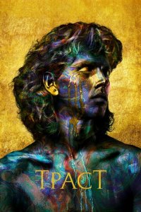 Траст 1 сезон (сериал, 2018)