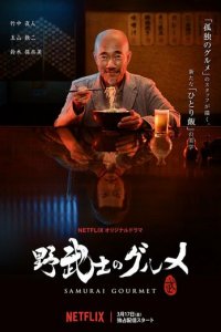 Самурай и гурман 1 сезон (сериал, 2018)
