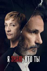 Я знаю, кто ты 1 сезон (сериал, 2017)