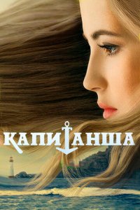 Капитанша 1-2 сезон (сериал, 2017)