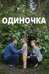 Одиночка (фильм, 2016)