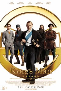 King’s Man: Начало (фильм, 2021)