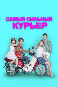 Сильнейший доставщик 1 сезон (сериал, 2017)