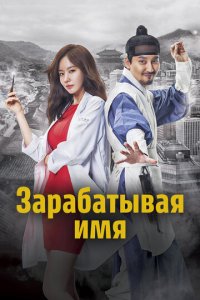 Зарабатывая имя 1 сезон (сериал, 2017)
