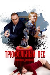 Трюфельный пес королевы Джованны 1 сезон (сериал, 2017)