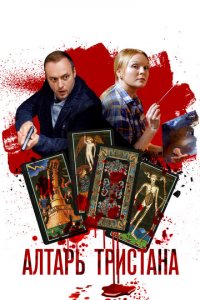 Алтарь Тристана 1 сезон (сериал, 2017)