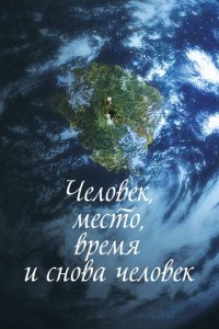 Человек, место, время и снова человек (фильм, 2018)