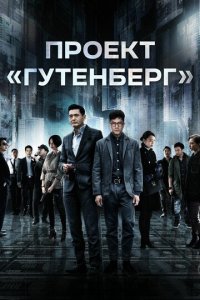 Проект «Гутенберг» (фильм, 2018)
