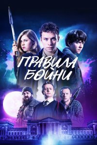 Правила бойни (фильм, 2018)
