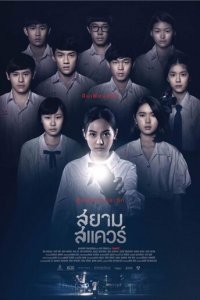 Сиам Сквер (фильм, 2017)