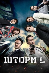 Шторм L (фильм, 2018)