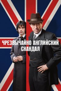 Чрезвычайно английский скандал 1 сезон (сериал, 2018)