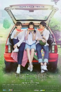 Воссоединившиеся миры 1 сезон (сериал, 2017)