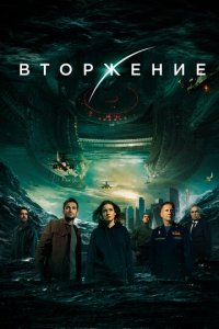 Вторжение (фильм, 2019)