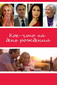 Кое-что на день рождения (фильм, 2017)