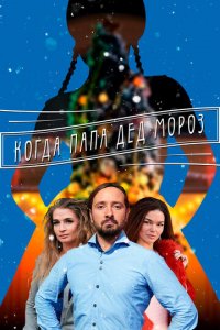 Когда папа Дед Мороз 1 сезон (сериал, 2017)