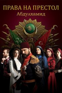 Права на престол Абдулхамид 1-5 сезон (сериал, 2017)