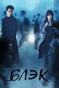 Блэк 1 сезон (сериал, 2017)