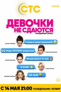 Девочки не сдаются 1 сезон (сериал, 2017)