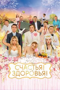 Счастья! Здоровья! (фильм, 2018)
