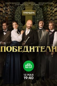 Победители 1 сезон (сериал, 2017)