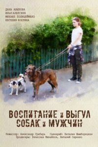 Воспитание и выгул собак и мужчин 1 сезон (фильм, 2017)