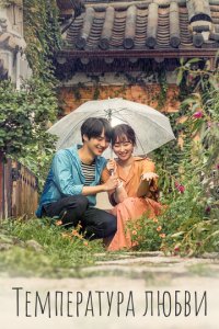 Температура любви 1 сезон (сериал, 2017)