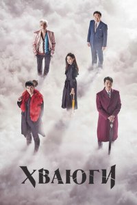 Хваюги 1 сезон (сериал, 2017)