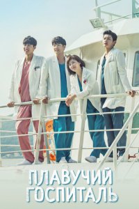Плавучий госпиталь 1 сезон (сериал, 2017)