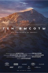 Ген высоты, или как пройти на Эверест 1 сезон (сериал, 2017)