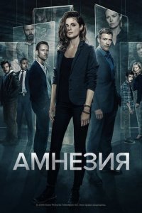 Амнезия 1-3 сезон (сериал, 2017)