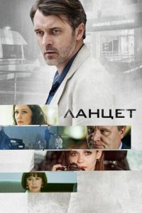 Ланцет 1 сезон (сериал, 2019)