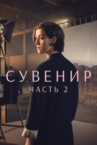 Сувенир: Часть 2 (фильм, 2021)