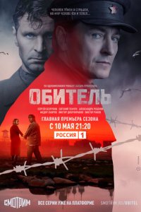 Обитель 1 сезон (сериал, 2019)