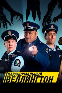 Паранормальный Веллингтон 1-4 сезон (сериал, 2018)